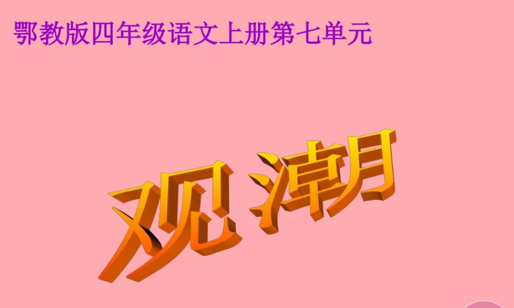 四年级语文上册 第七单元 观潮课件2 鄂教版-鄂教版小学四年级上册语文课件