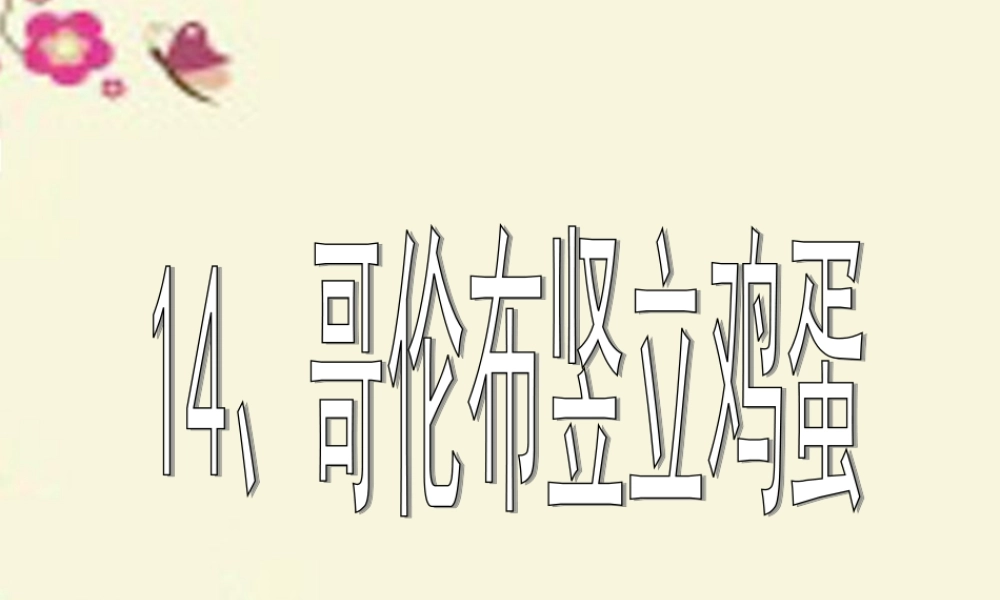 四年级语文下册 第3单元 14《哥伦布竖立鸡蛋》课件1 沪教版-沪教版小学四年级下册语文课件