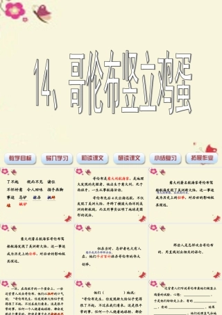 四年级语文下册 第3单元 14《哥伦布竖立鸡蛋》课件1 沪教版-沪教版小学四年级下册语文课件