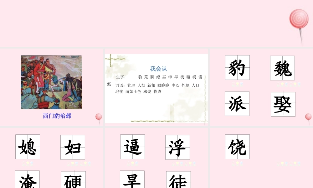 四年级语文上册 第八单元 26西门豹治邺课件 新人教版-新人教版小学四年级上册语文课件