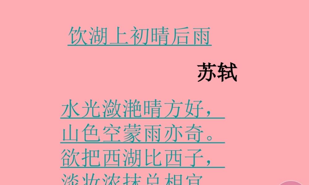 四年级语文上册 第四单元 饮湖上初晴后雨课件1 西师大版-西师大版小学四年级上册语文课件