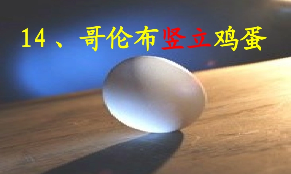 四年级语文下册 第3单元 14《哥伦布竖立鸡蛋》课件2 沪教版-沪教版小学四年级下册语文课件