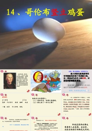 四年级语文下册 第3单元 14《哥伦布竖立鸡蛋》课件2 沪教版-沪教版小学四年级下册语文课件