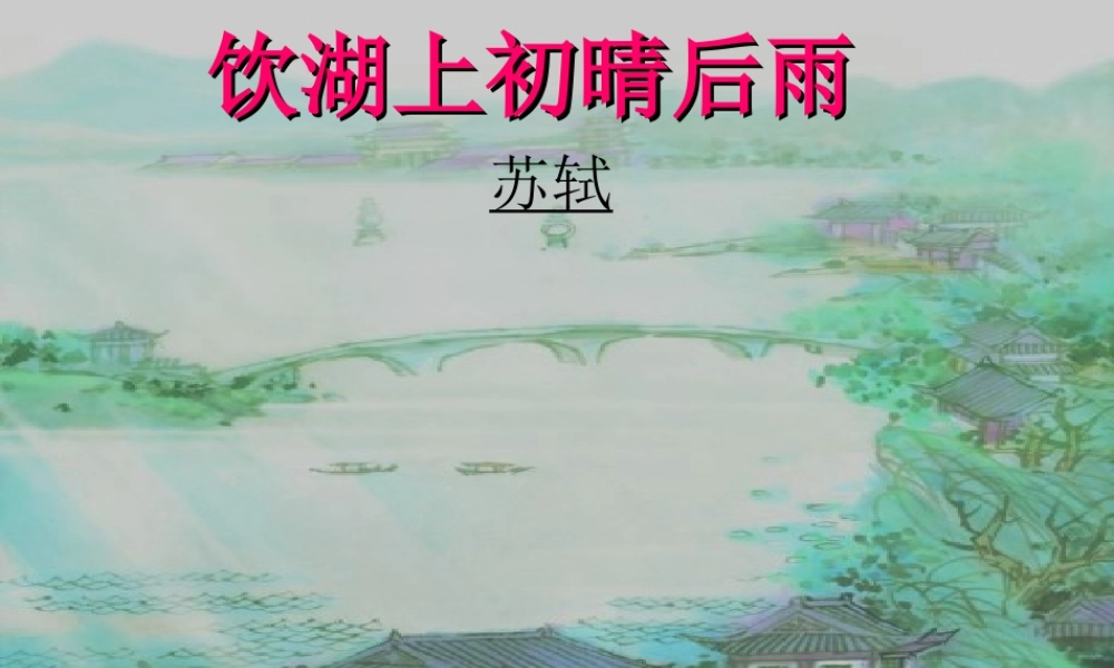 四年级语文上册 第四单元 饮湖上初晴后雨课件2 西师大版-西师大版小学四年级上册语文课件
