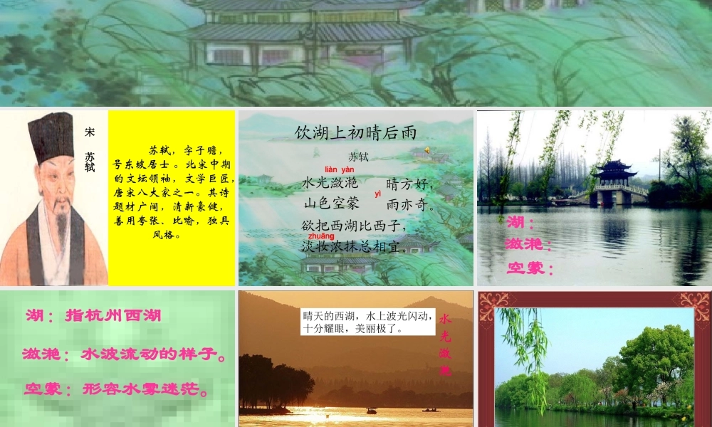 四年级语文上册 第四单元 饮湖上初晴后雨课件2 西师大版-西师大版小学四年级上册语文课件