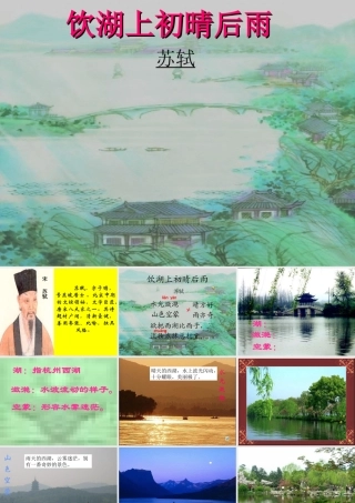 四年级语文上册 第四单元 饮湖上初晴后雨课件2 西师大版-西师大版小学四年级上册语文课件