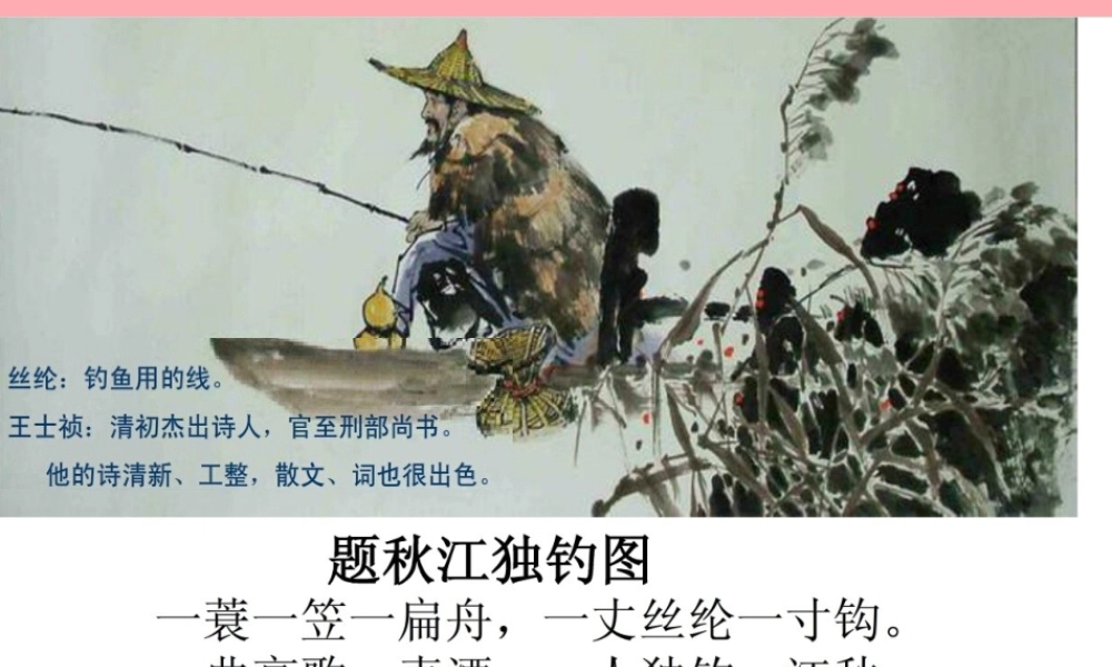 四年级语文上册 第七单元 江雪课件1 湘教版-湘教版小学四年级上册语文课件