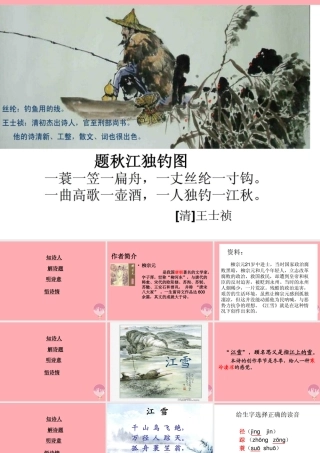 四年级语文上册 第七单元 江雪课件1 湘教版-湘教版小学四年级上册语文课件