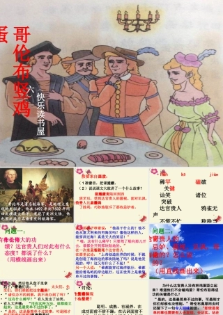 四年级语文下册 第3单元 14《哥伦布竖立鸡蛋》课件3 沪教版-沪教版小学四年级下册语文课件