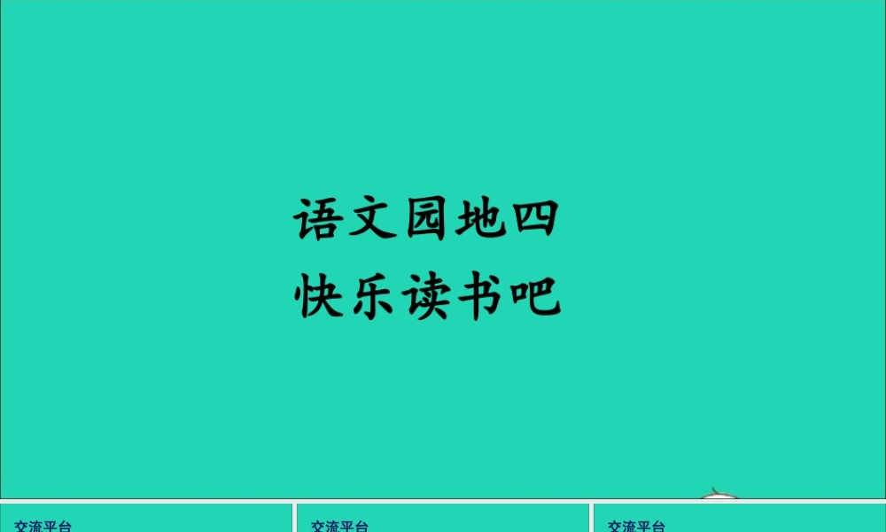 四年级语文上册 第四单元 语文园地四课件1 新人教版-新人教版小学四年级上册语文课件