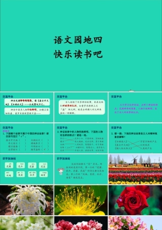 四年级语文上册 第四单元 语文园地四课件1 新人教版-新人教版小学四年级上册语文课件