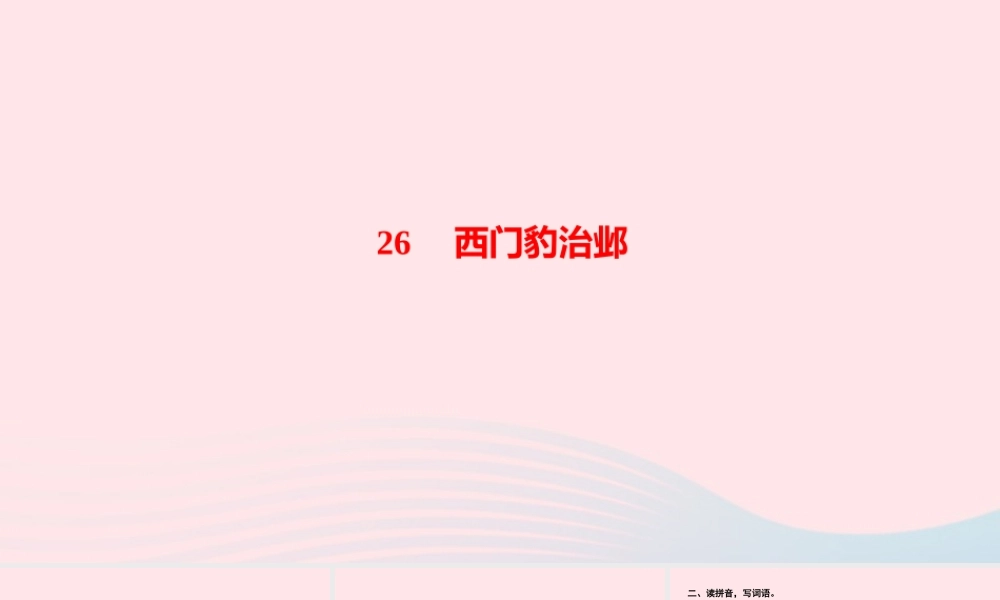 四年级语文上册 第八单元 26西门豹治邺作业课件 新人教版-新人教版小学四年级上册语文课件