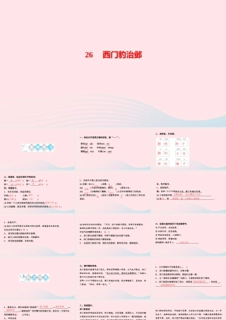 四年级语文上册 第八单元 26西门豹治邺作业课件 新人教版-新人教版小学四年级上册语文课件