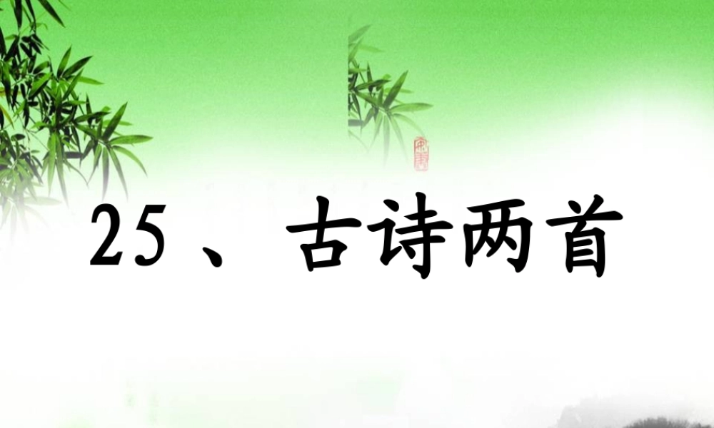 四年级语文上册 第七单元 江雪课件2 湘教版-湘教版小学四年级上册语文课件