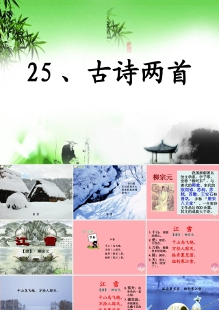 四年级语文上册 第七单元 江雪课件2 湘教版-湘教版小学四年级上册语文课件