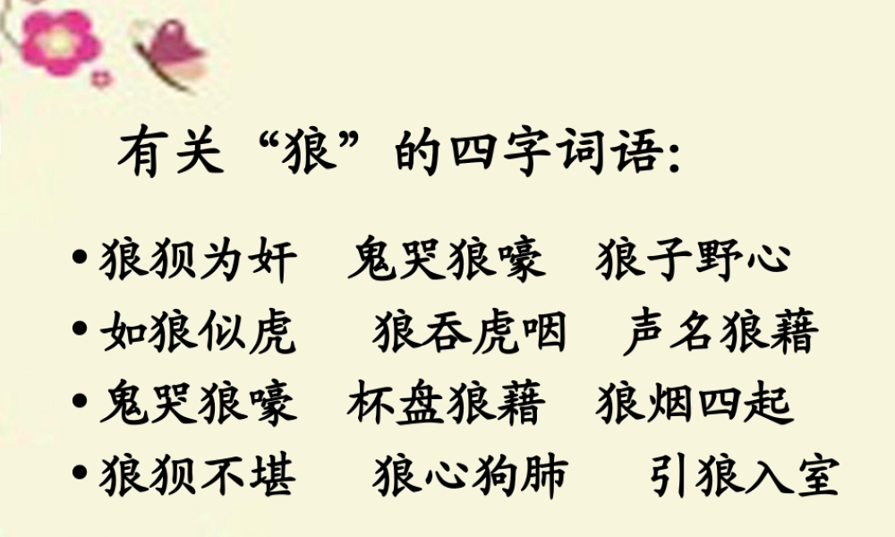 四年级语文下册 第3单元 15《东郭先生和狼》课件1 沪教版-沪教版小学四年级下册语文课件