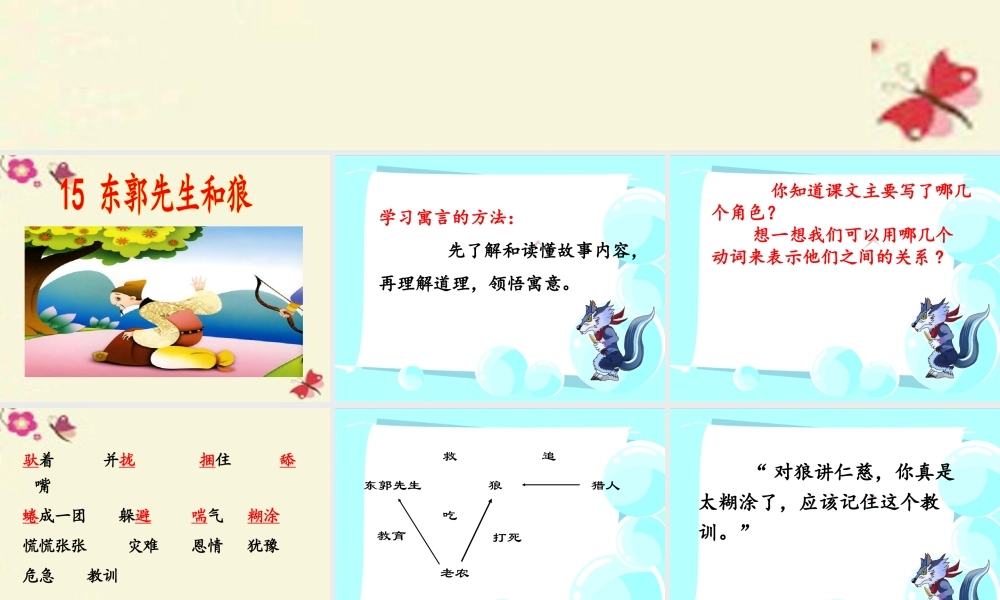 四年级语文下册 第3单元 15《东郭先生和狼》课件1 沪教版-沪教版小学四年级下册语文课件