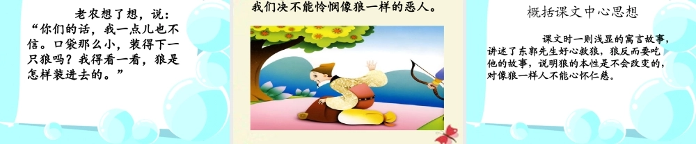 四年级语文下册 第3单元 15《东郭先生和狼》课件1 沪教版-沪教版小学四年级下册语文课件