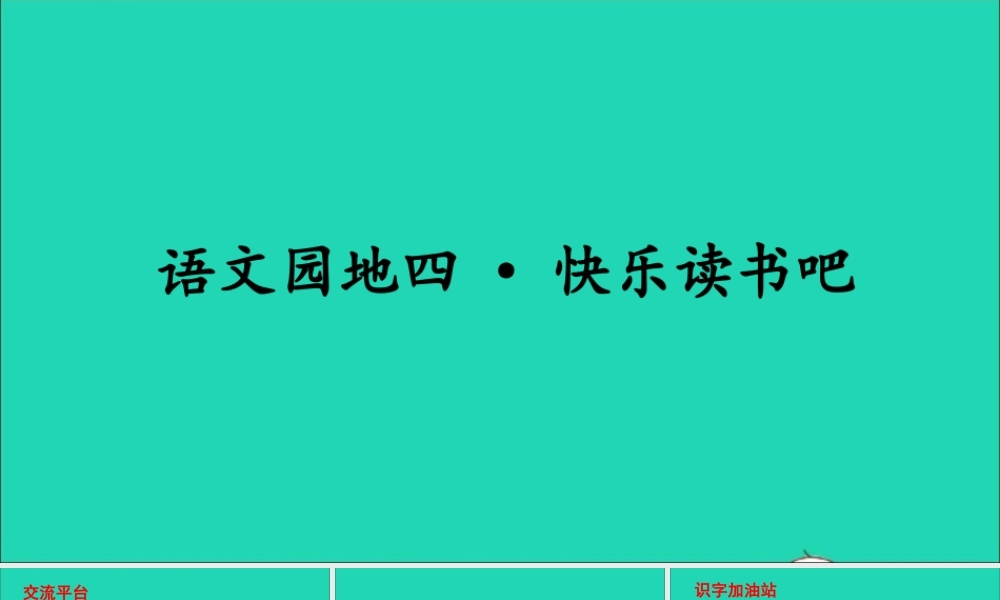 四年级语文上册 第四单元 语文园地四课件2 新人教版-新人教版小学四年级上册语文课件