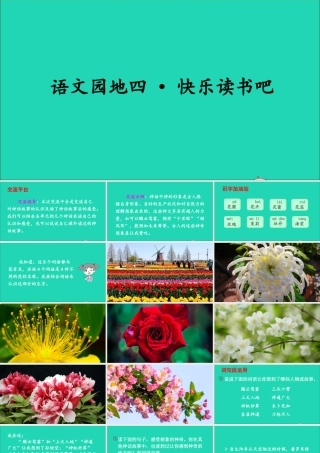 四年级语文上册 第四单元 语文园地四课件2 新人教版-新人教版小学四年级上册语文课件