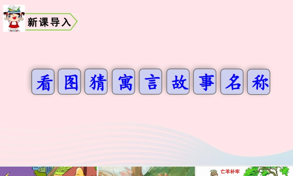 四年级语文上册 第八单元 27 故事二则教学课件 新人教版-新人教版小学四年级上册语文课件
