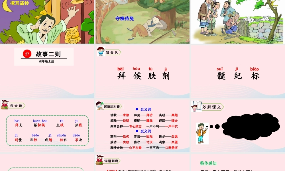 四年级语文上册 第八单元 27 故事二则教学课件 新人教版-新人教版小学四年级上册语文课件