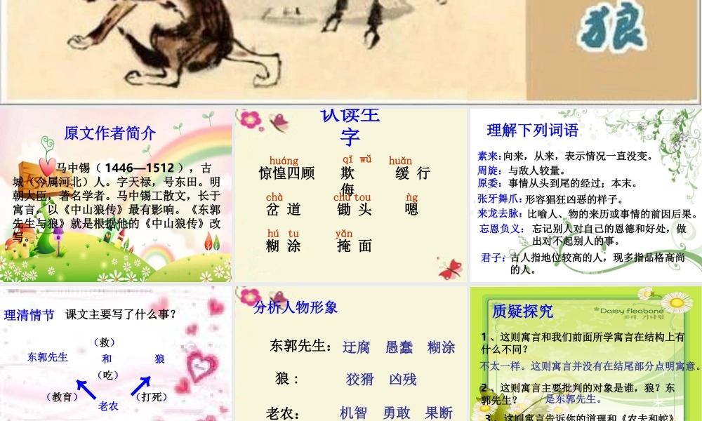四年级语文下册 第3单元 15《东郭先生和狼》课件2 沪教版-沪教版小学四年级下册语文课件