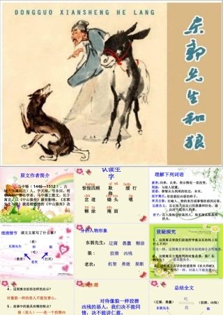 四年级语文下册 第3单元 15《东郭先生和狼》课件2 沪教版-沪教版小学四年级下册语文课件