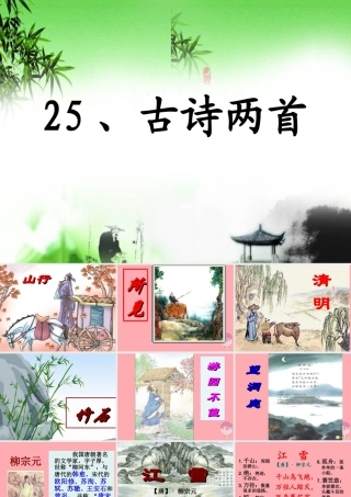 四年级语文上册 第七单元 江雪课件3 湘教版-湘教版小学四年级上册语文课件