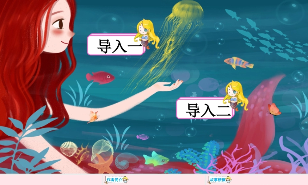 四年级语文下册 第八单元 27《海的女儿》课件 新人教版-新人教版小学四年级下册语文课件