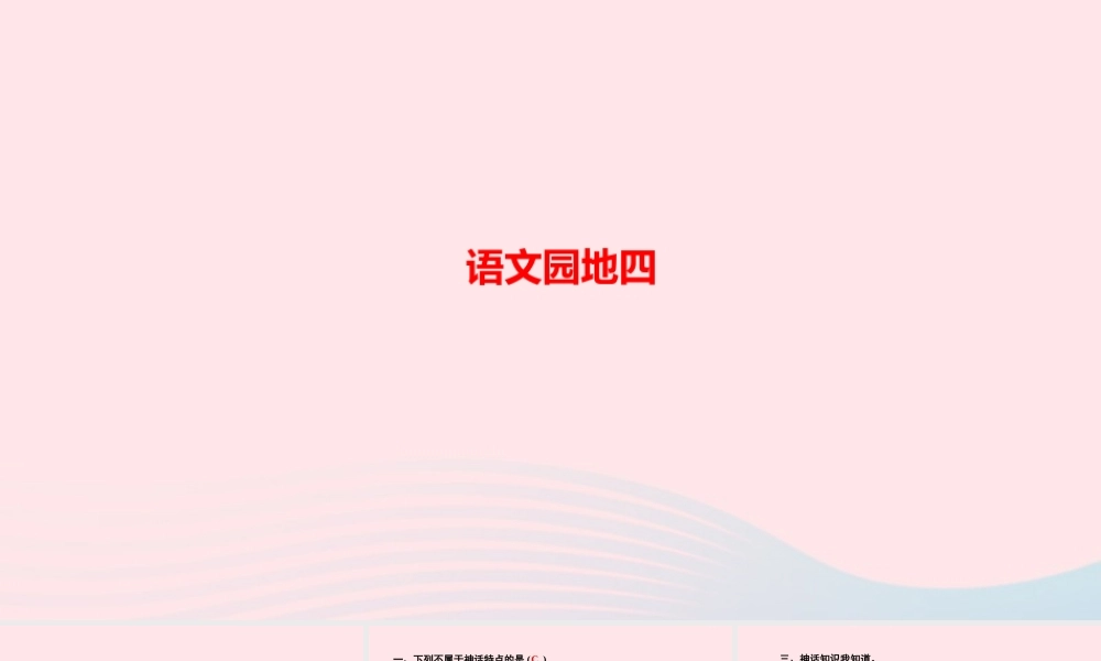 四年级语文上册 第四单元 语文园地四作业课件 新人教版-新人教版小学四年级上册语文课件