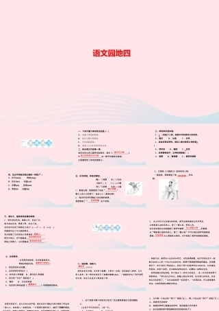 四年级语文上册 第四单元 语文园地四作业课件 新人教版-新人教版小学四年级上册语文课件