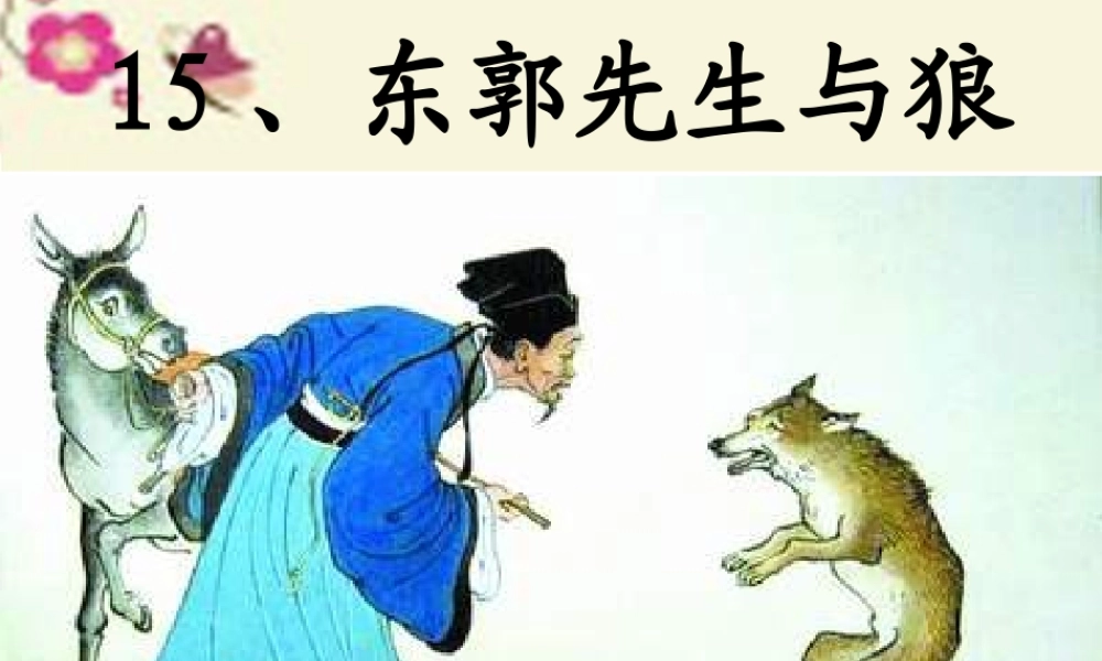 四年级语文下册 第3单元 15《东郭先生和狼》课件3 沪教版-沪教版小学四年级下册语文课件