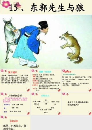 四年级语文下册 第3单元 15《东郭先生和狼》课件3 沪教版-沪教版小学四年级下册语文课件