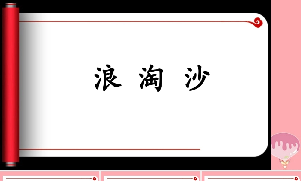 四年级语文上册 第七单元 浪淘沙课件1 湘教版-湘教版小学四年级上册语文课件