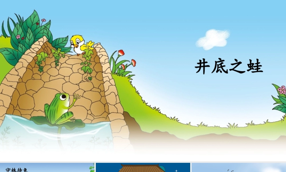 四年级语文上册 第八单元 27 故事二则课件 新人教版-新人教版小学四年级上册语文课件