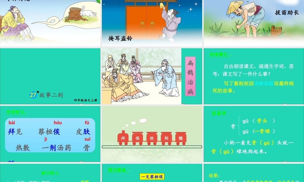 四年级语文上册 第八单元 27 故事二则课件 新人教版-新人教版小学四年级上册语文课件