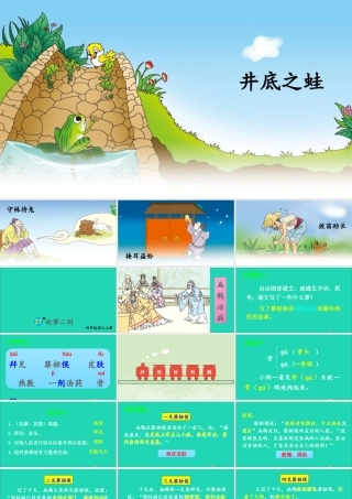 四年级语文上册 第八单元 27 故事二则课件 新人教版-新人教版小学四年级上册语文课件