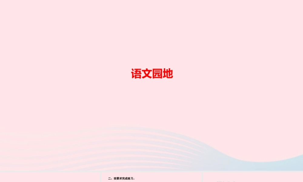 四年级语文上册 第四单元 语文园地作业课件 新人教版-新人教版小学四年级上册语文课件