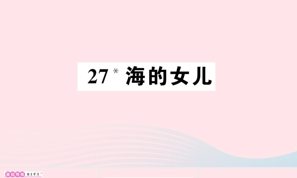 四年级语文下册 第八单元 27《海的女儿》作业课件 新人教版-新人教版小学四年级下册语文课件