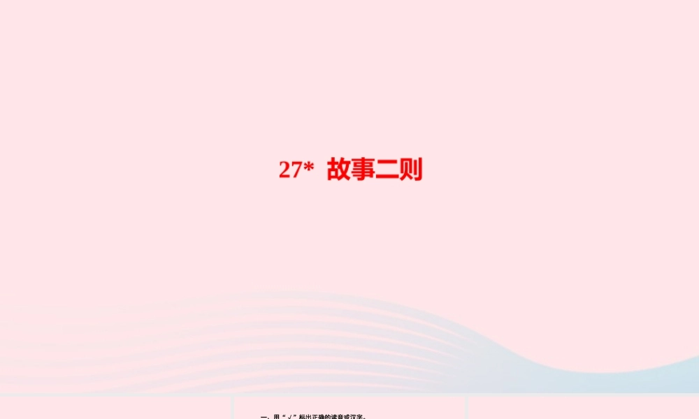 四年级语文上册 第八单元 27 故事二则作业课件 新人教版-新人教版小学四年级上册语文课件