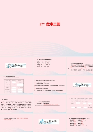 四年级语文上册 第八单元 27 故事二则作业课件 新人教版-新人教版小学四年级上册语文课件