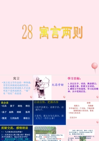 四年级语文下册 第八单元 28《寓言两则》课堂教学课件1 新人教版-新人教版小学四年级下册语文课件
