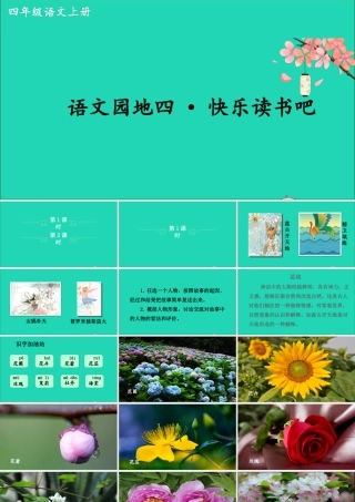 四年级语文上册 第四单元《语文园地四》课件