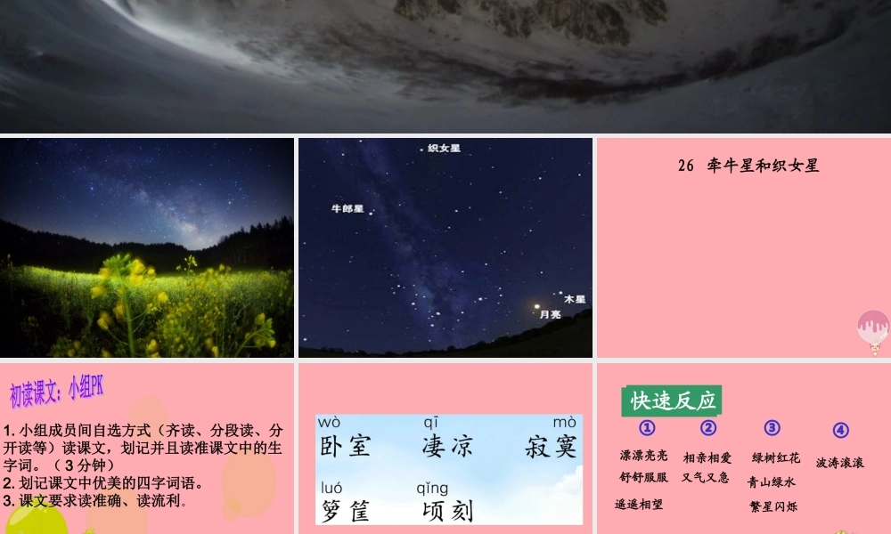 四年级语文上册 第七单元 牵牛星和织女星课件1 湘教版-湘教版小学四年级上册语文课件