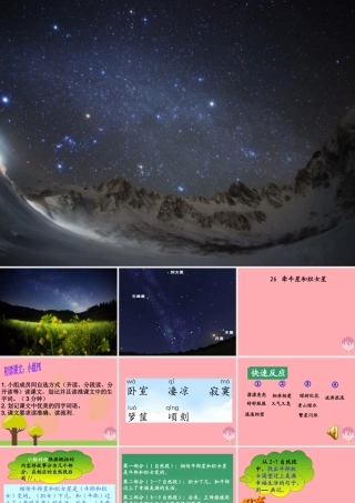 四年级语文上册 第七单元 牵牛星和织女星课件1 湘教版-湘教版小学四年级上册语文课件