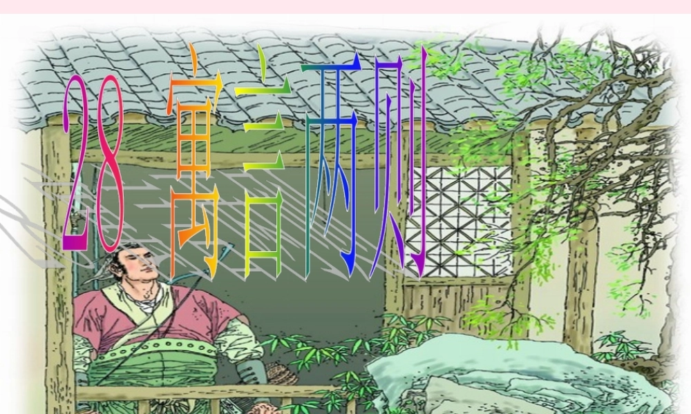 四年级语文下册 第八单元 28《寓言两则》课堂教学课件2 新人教版-新人教版小学四年级下册语文课件