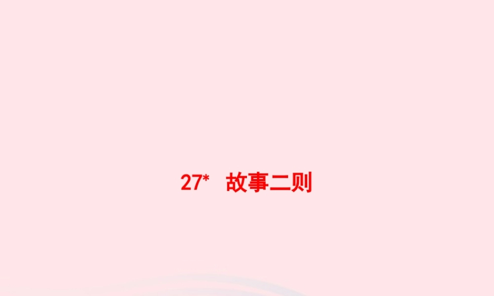 四年级语文上册 第八单元 27 故事二则作业课件 新人教版-新人教级上册语文课件