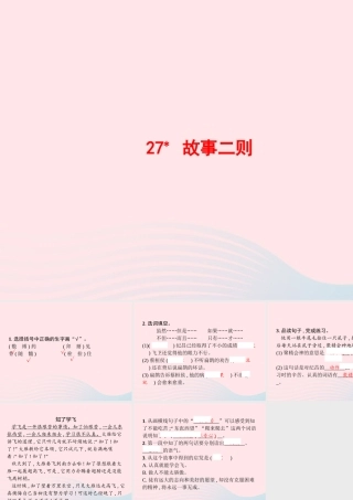 四年级语文上册 第八单元 27 故事二则作业课件 新人教版-新人教级上册语文课件