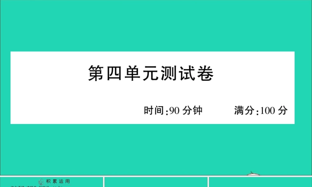 四年级语文上册 第四单元测试课件 新人教版-新人教版小学四年级上册语文课件